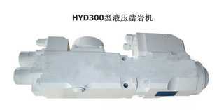 HYD300型液壓鑿巖機